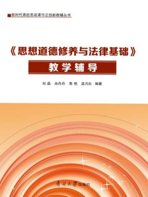 Title details for 《思想道德修养与法律基础》教学辅导 by 刘晶 - Available